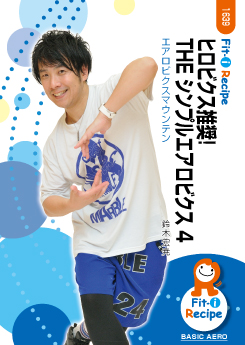 ヒロビクス推奨! THE シンプルエアロビクス 4