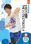 【動画配信付】ヒロビクス推奨! THE シンプルエアロビクス 4