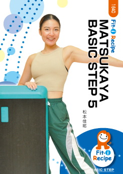 【動画配信付】MATSUKAYA BASIC STEP 5