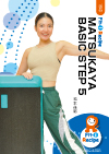 【動画配信付】MATSUKAYA BASIC STEP 5