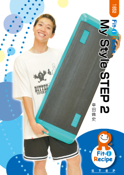 【動画配信付】My Style STEP 2