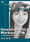 Hawaiian HULA Workout 入門編