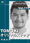 TOMOKI オリジナルステップ