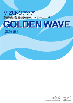 GOLDEN WAVE [実践編]